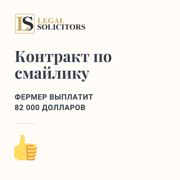 Контракт по смайлику: фермер выплатит 82 000 долларов