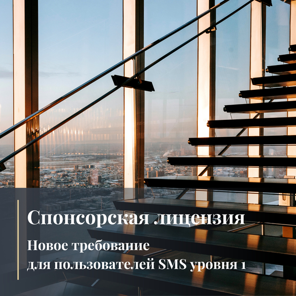 Спонсорская лицензия: новое требование для пользователей SMS уровня 1