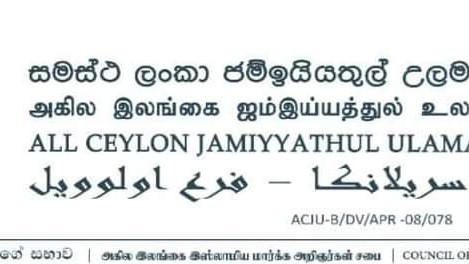 உலமா சபை வேண்டுகோள்