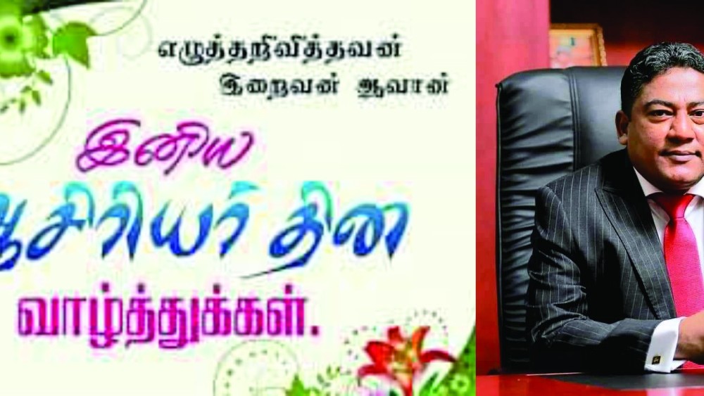 ஆசிரியர் தின வாழ்த்துச் செய்தி