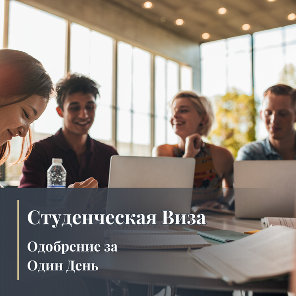Студенческая Виза: Одобрение за 1 День