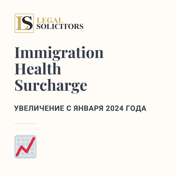 Immigration Health Surcharge: увеличение с января 2024 года