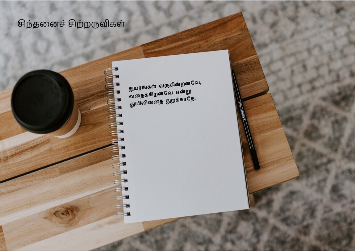 சிந்தனைச் சிற்றருவிகள்