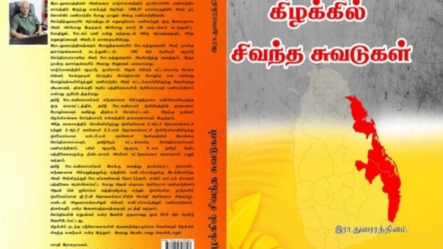 கிழக்கில் சிவந்த சுவடுகள் நூல் வெளியீட்டு விழா