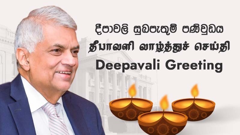 தீபாவளி வாழ்த்துச் செய்தி