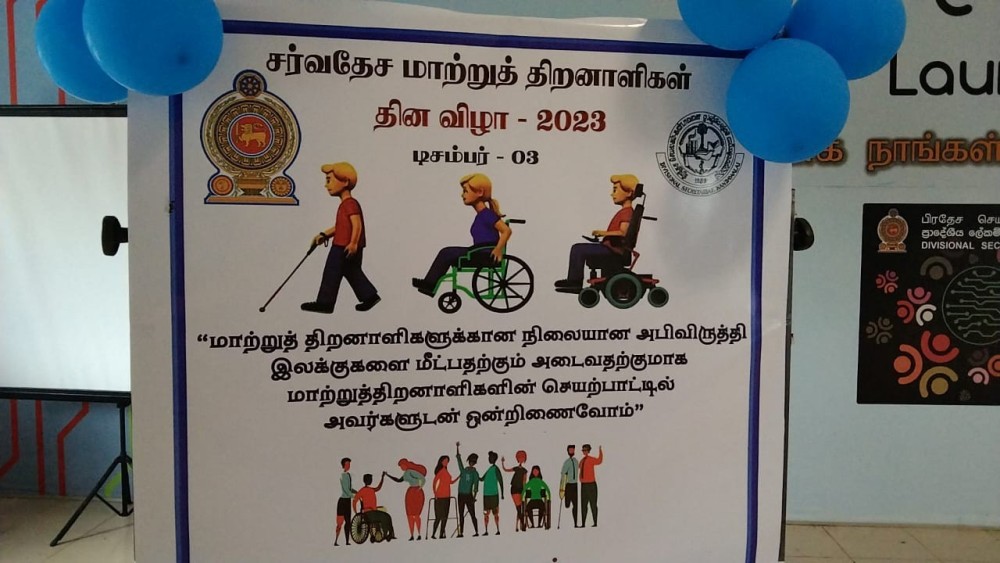 சர்வதேச மாற்று திறனாளிகள் தின நிகழ்வு