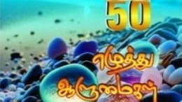 50 எழுத்து ஆளுமைகள்