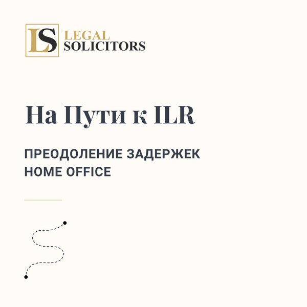 На Пути к ПМЖ: Преодоление Задержек Home Office