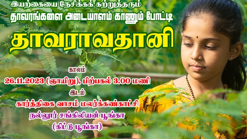 இயற்கை எனது நண்பன் - நல்லூர் சங்கிலியன் பூங்காவில் போட்டி