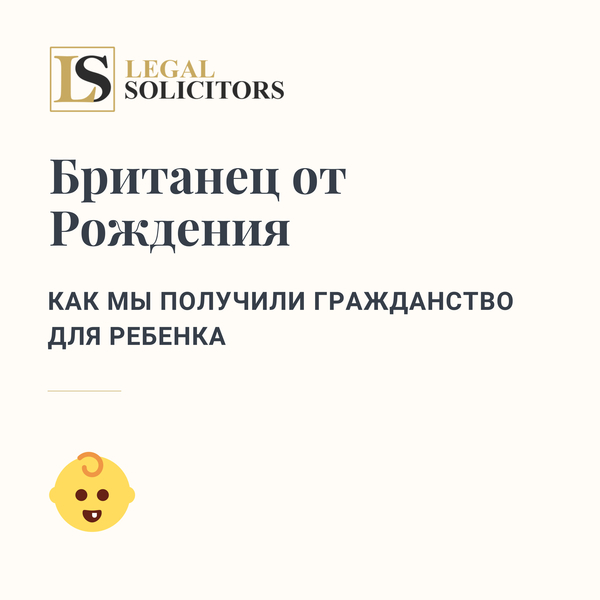 Британец от Рождения: как мы получили гражданство для ребенка