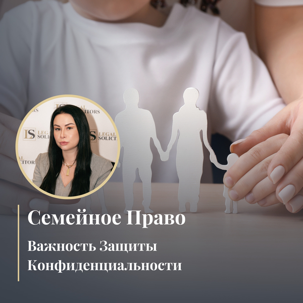 Семейное Право: Важность Защиты Конфиденциальности