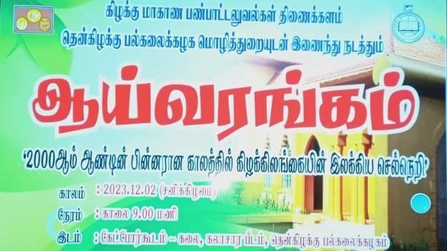கிழக்கிலங்கையின் இலக்கிய செல்நெறி குறித்து ஆய்வரங்கு