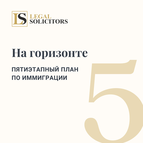 На горизонте: Пятиэтапный план по иммиграции
