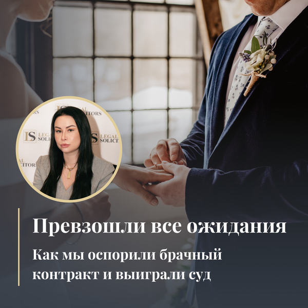 Превзошли все ожидания: Как мы оспорили брачный контракт и выиграли суд