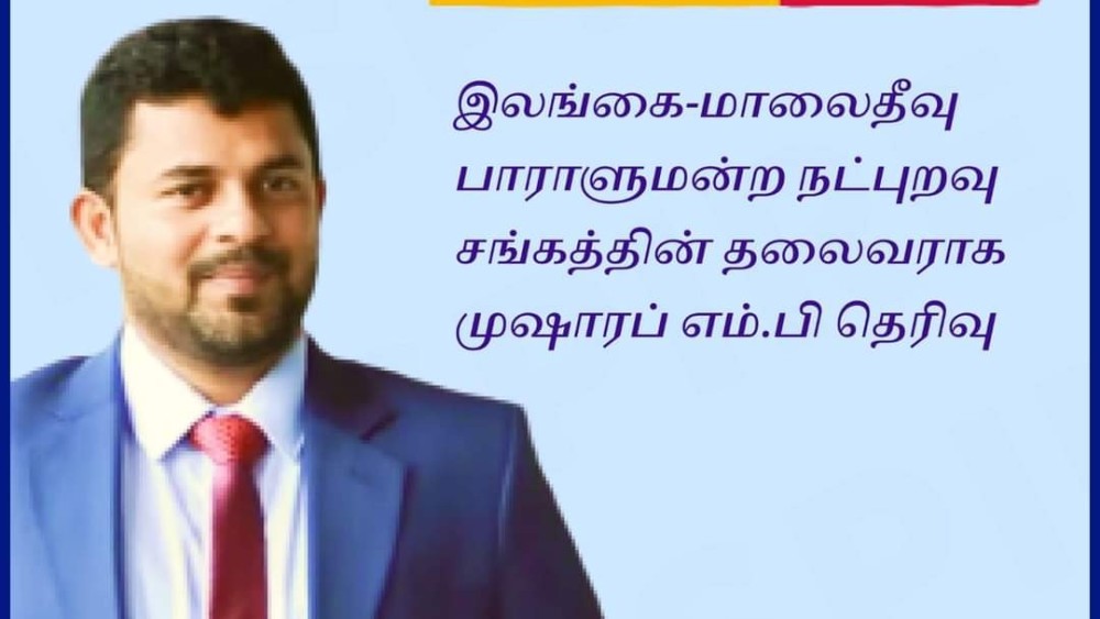 இலங்கை - மாலைதீவு பாராளுமன்ற நட்புறவு சங்கத்தின் தலைவராக முஷாரப் எம்.பி தெரிவு