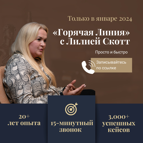 Только в январе 2024 – «Горячая Линия» с Лилией Скотт – просто и быстро