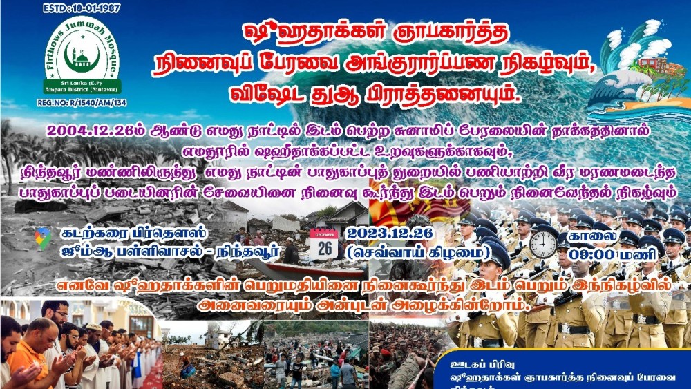 சுனாமி நினைவேந்தல்கள்