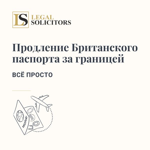 Продление британского паспорта за границей: Всё просто