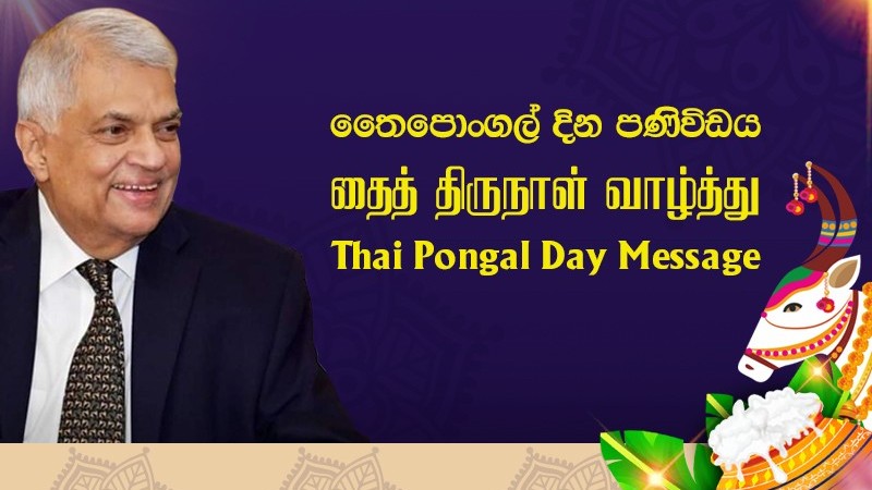 தைத் திருநாள் வாழ்த்து