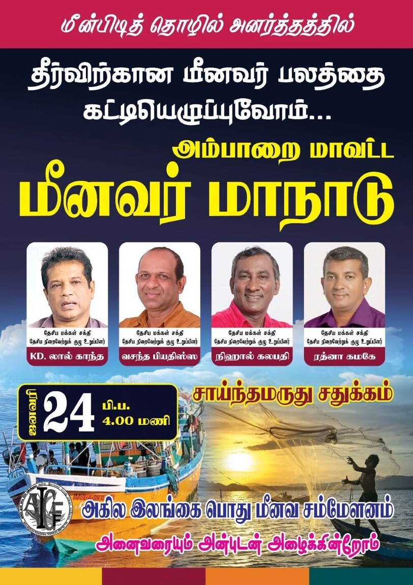 அம்பாறை மாவட்ட மீனவர் மாநாடு