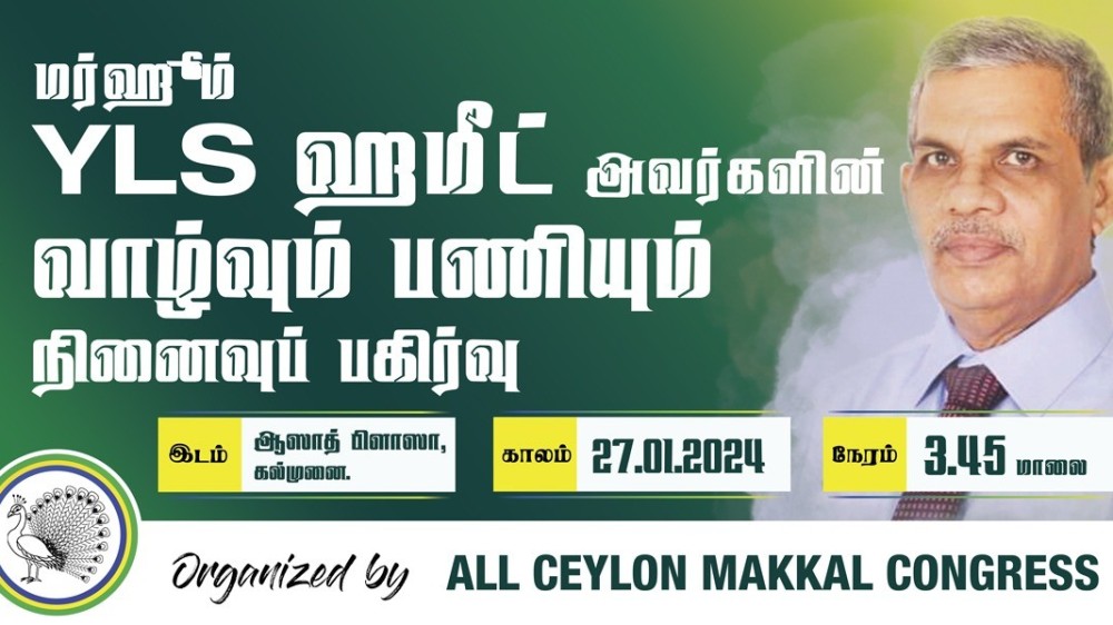 மர்ஹூம் Y.L.S. ஹமீட் அவர்களின் வாழ்வும் பணியும் நினைவுப் பகிர்வு