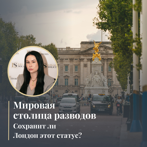 Мировая столица разводов: Сохранит ли Лондон этот статус? 
