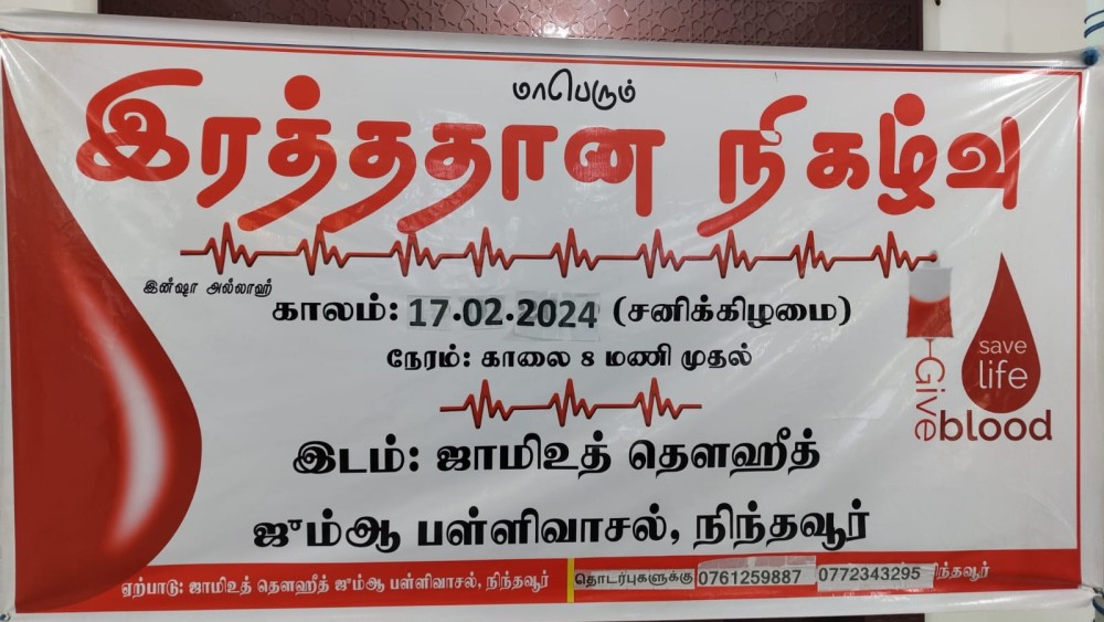 மாபெரும் இரத்ததான நிகழ்வு