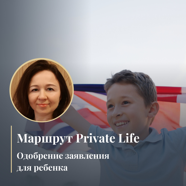Маршрут Private Life: Одобрение заявления для ребенка