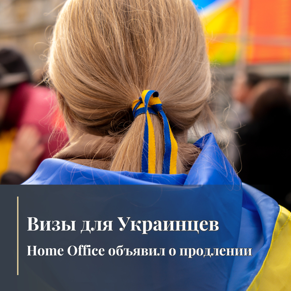 Визы для Украинцев: Home Office объявил о продлении